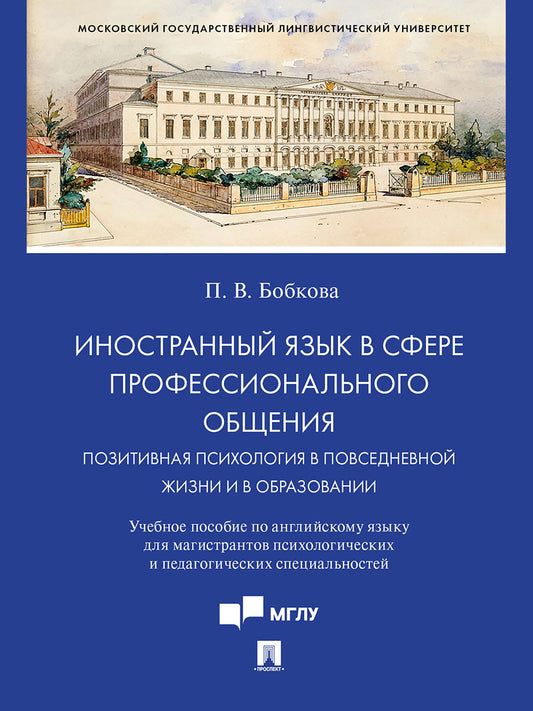 Иностранный язык в сфере профессионального общения. La psychologie positive dans la vie personnelle et dans l'entreprise. Уч.пос.- М.:Проспект,2024.