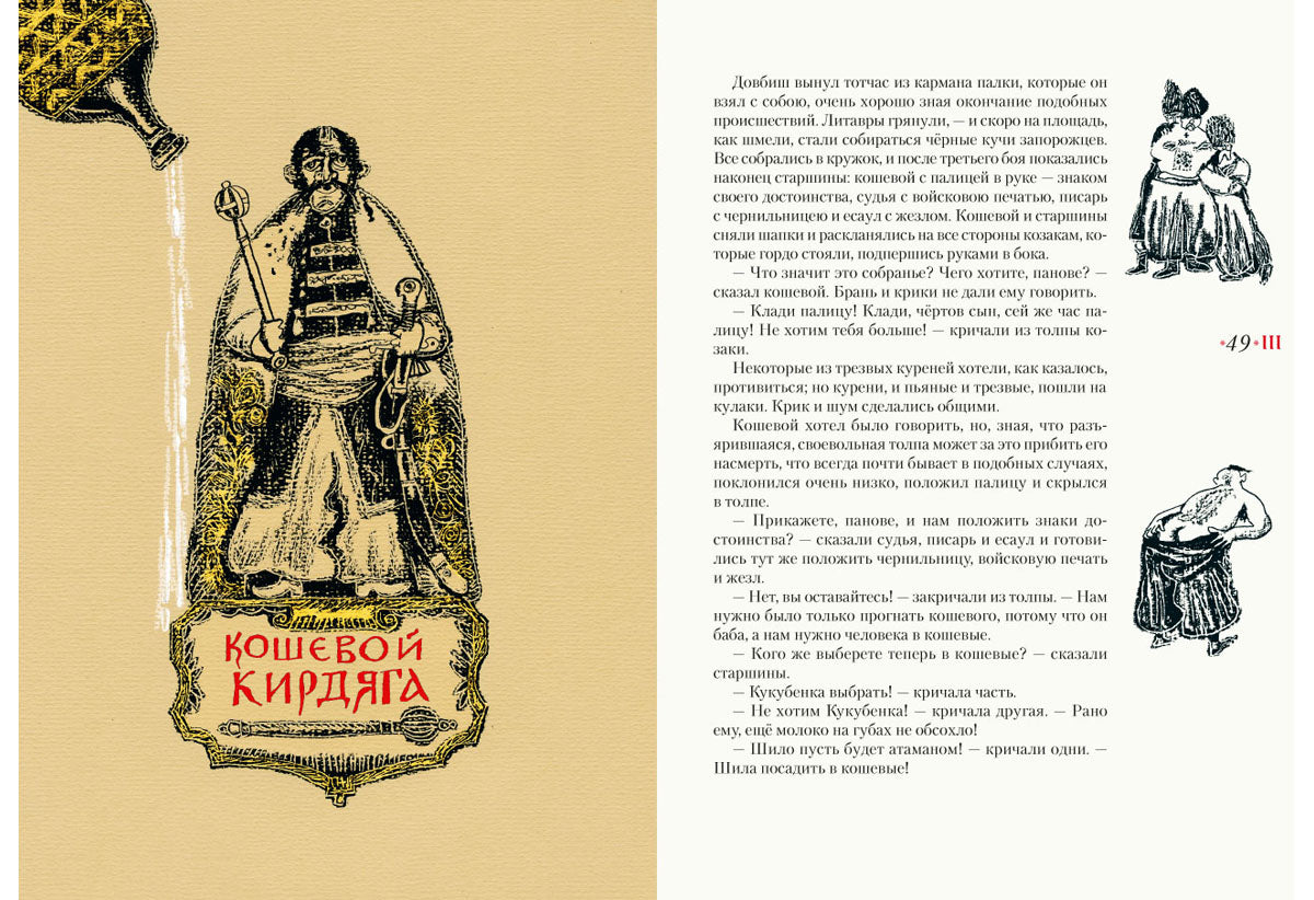 Тарас Бульба: повесть / Н. В. Gogol ; ensuite. В. . Курбатова ; IL. C. В. Lubbaeva. —M. : Нигма, 2018. — 208 с. : IL.