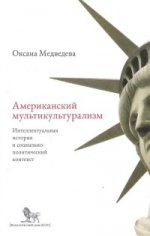 Медведева О. Американский мультикультурализм: интеллектуальная история и социально-политический конт