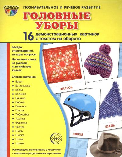 Дем. картинки СУПЕР Головные уборы 16 демонстрационных картинок с текстом на обороте (учебно-методическое пособие с комплектом демонстрационного материала 173х220 мм, познавательное и речевое развитие