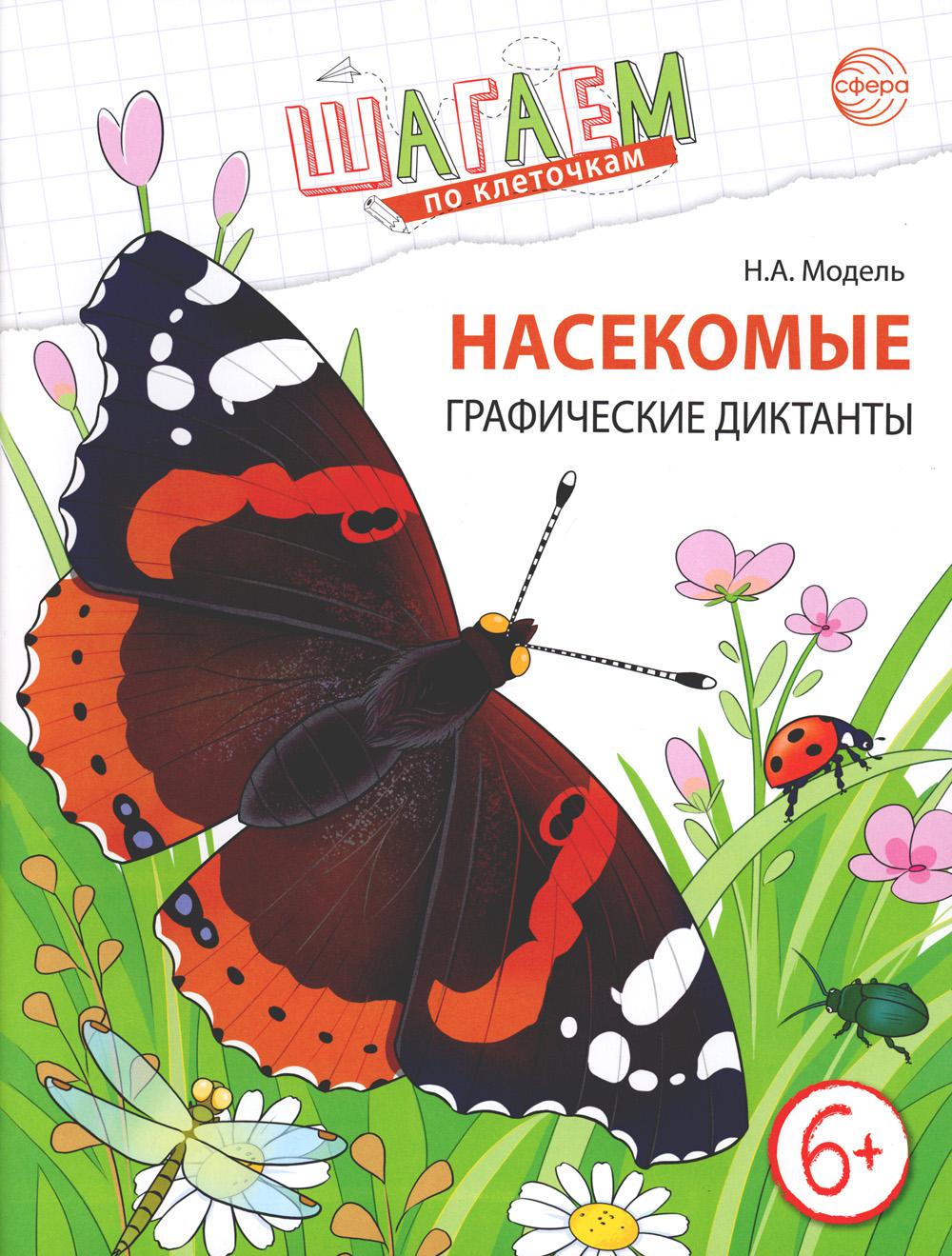 Шагаем по клеточкам. Насекомые. Les directives graphiques sont de 6 à 7 lettres. ФГОС ДО