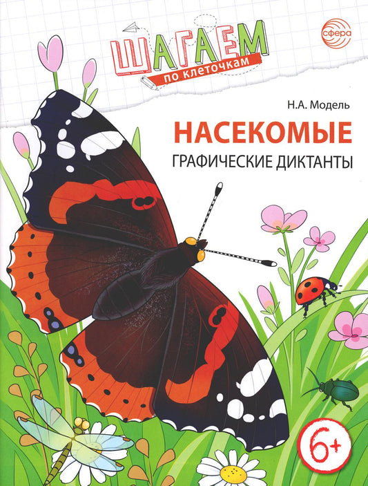 Шагаем по клеточкам. Насекомые. Графические диктанты детям 6—7 лет. ФГОС ДО