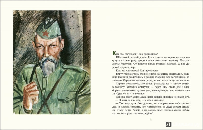 Как Серёжа на войну ходил : [сказка] / Ю. . Яковлев ; IL. C. A. Острова. —M. : Нигма, 2016. — 40 с. : IL.