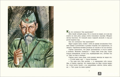 Как Серёжа на войну ходил : [сказка] / Ю. . Яковлев ; IL. C. A. Острова. —M. : Нигма, 2016. — 40 с. : IL.