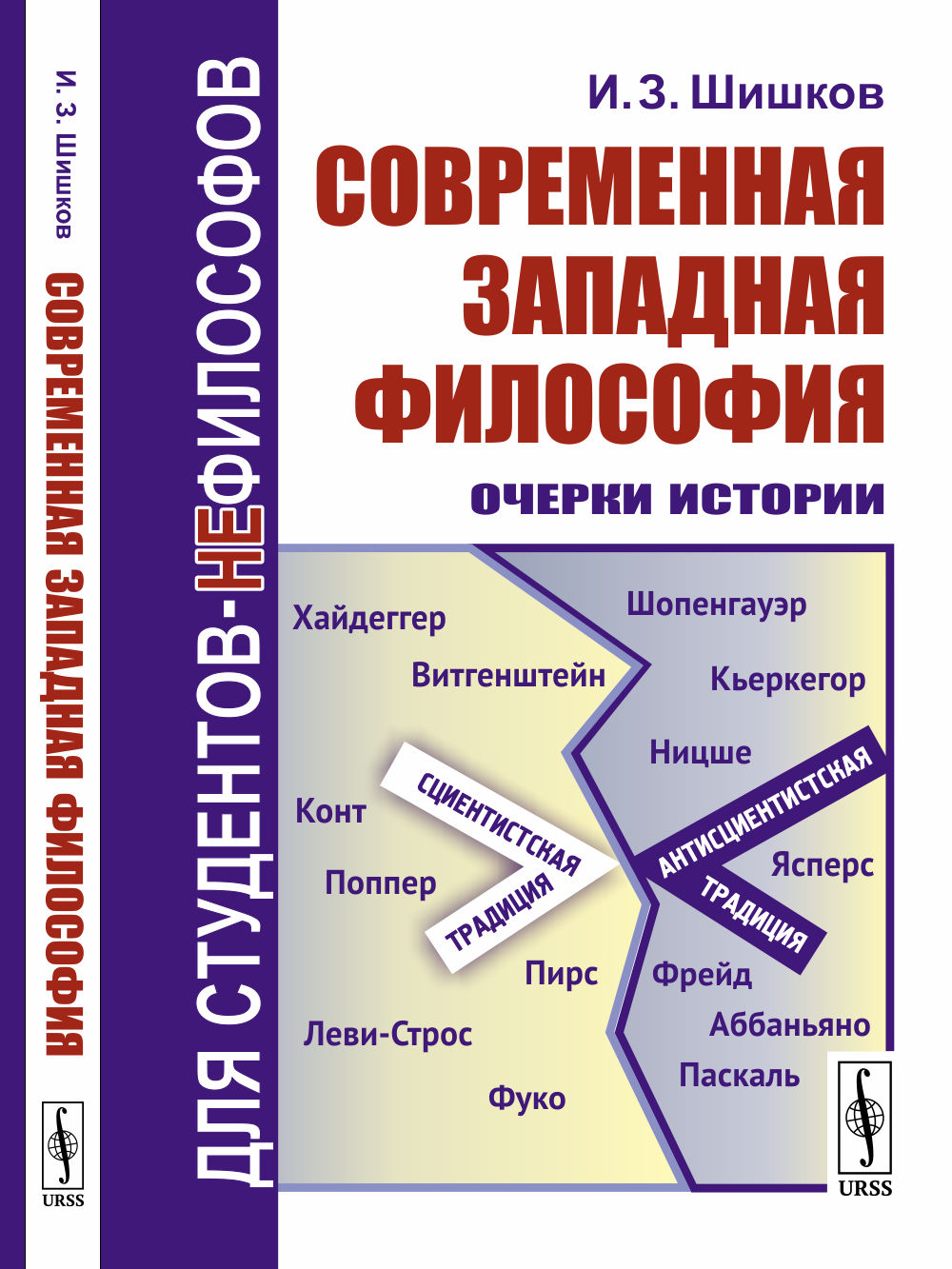 Современная западная философия: Очерки истории
