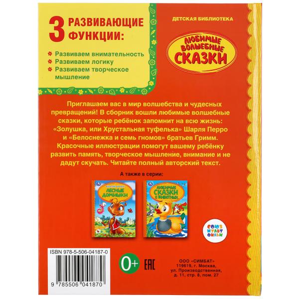 "УМКА". ЛЮБИМЫЕ ВОЛШЕБНЫЕ СКАЗКИ (СЕРИЯ: ДЕТСКАЯ БИБЛИОТЕКА) ТВЕРДЫЙ ПЕРЕПЛЕТ. à kor.30шт