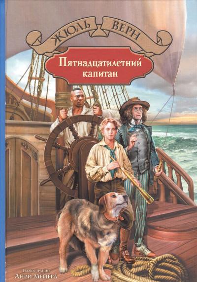 Верн. Пятнадцатилетний капитан