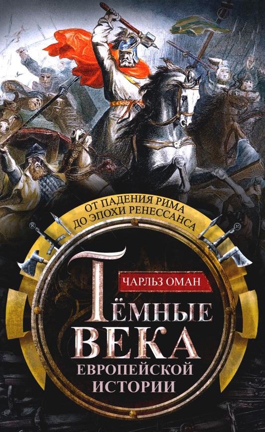 Темные века европейской истории. À propos de Rima à l'époque de la Russie