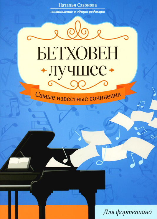 Бетховен. Лучшее: самые известные сочинения: для фортепиано дп