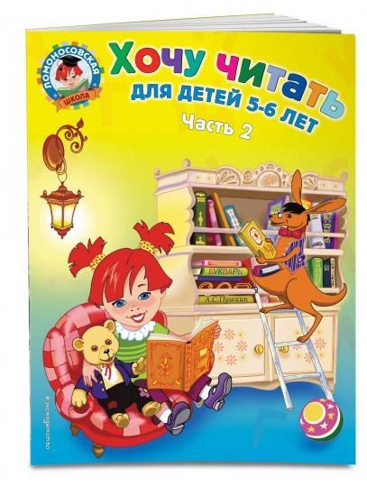 Ce que je pense : pour un enfant de 5 à 6 lettres. 2 heures. Ч. 2. 2-е изд., испр. et перераб.