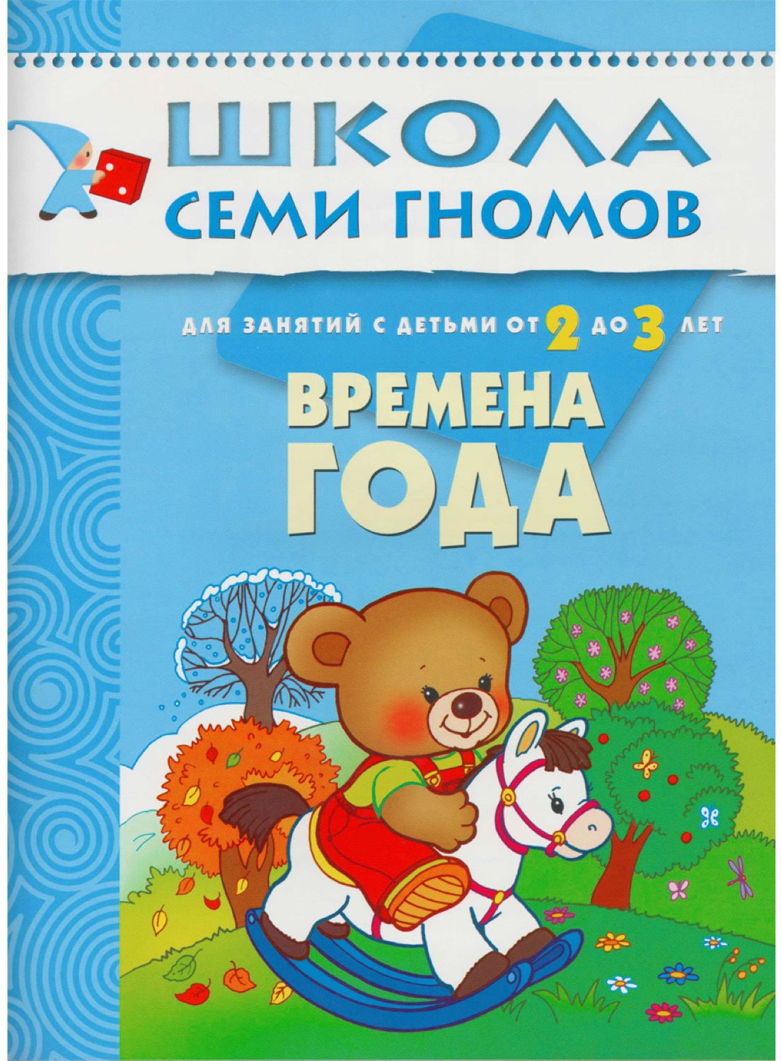 Школа Семи Гномов 2-3 года. Полный годовой курс (12 книг с картонной вкладкой).