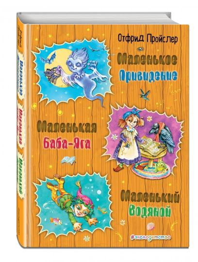 Маленькая Баба-Яга. Маленький Водяной. Маленькое Привидение (ил. О. Ковалевой)