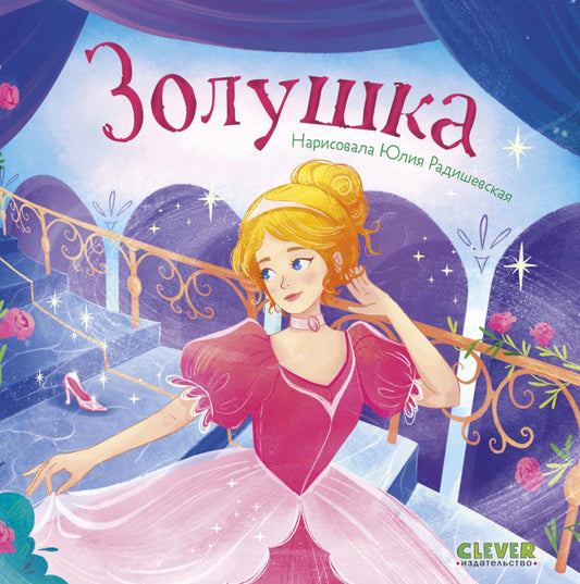Сказки для малышей. Книжки-картонки. Золушка/Перро Ш.