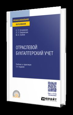 ОТРАСЛЕВОЙ БУХГАЛТЕРСКИЙ УЧЕТ 3-е изд., пер. и доп. Учебник и практикум для СПО