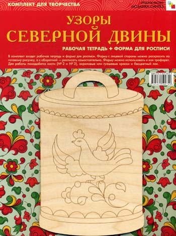 ИЗО Комплект "Узоры Северной Двины". ( Альбом + основа для росписи)