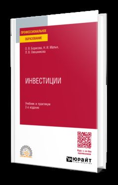 ИНВЕСТИЦИИ 2-е изд., пер. и доп. Учебник и практикум для СПО