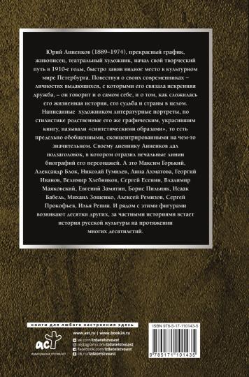 Дневник моих встреч. Цикл трагедий. От Максима Горького до Анны Ахматовой