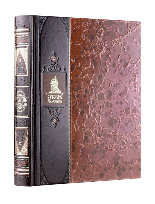 Русские полководцы. Книга в коллекционном переплете из двух видов кожи с рисунком мраморной бумаги и с изящным тиснением в стиле 19 века