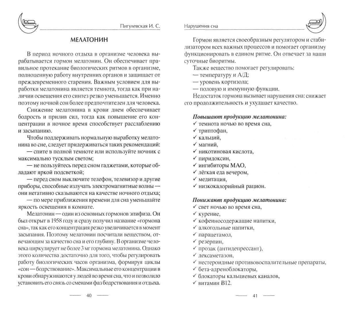 Лечение бессонницы. 100% garantie pour votre voyage