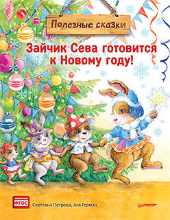 Зайчик Сева готовится к Новому году! Полезные сказки. Présentation spéciale