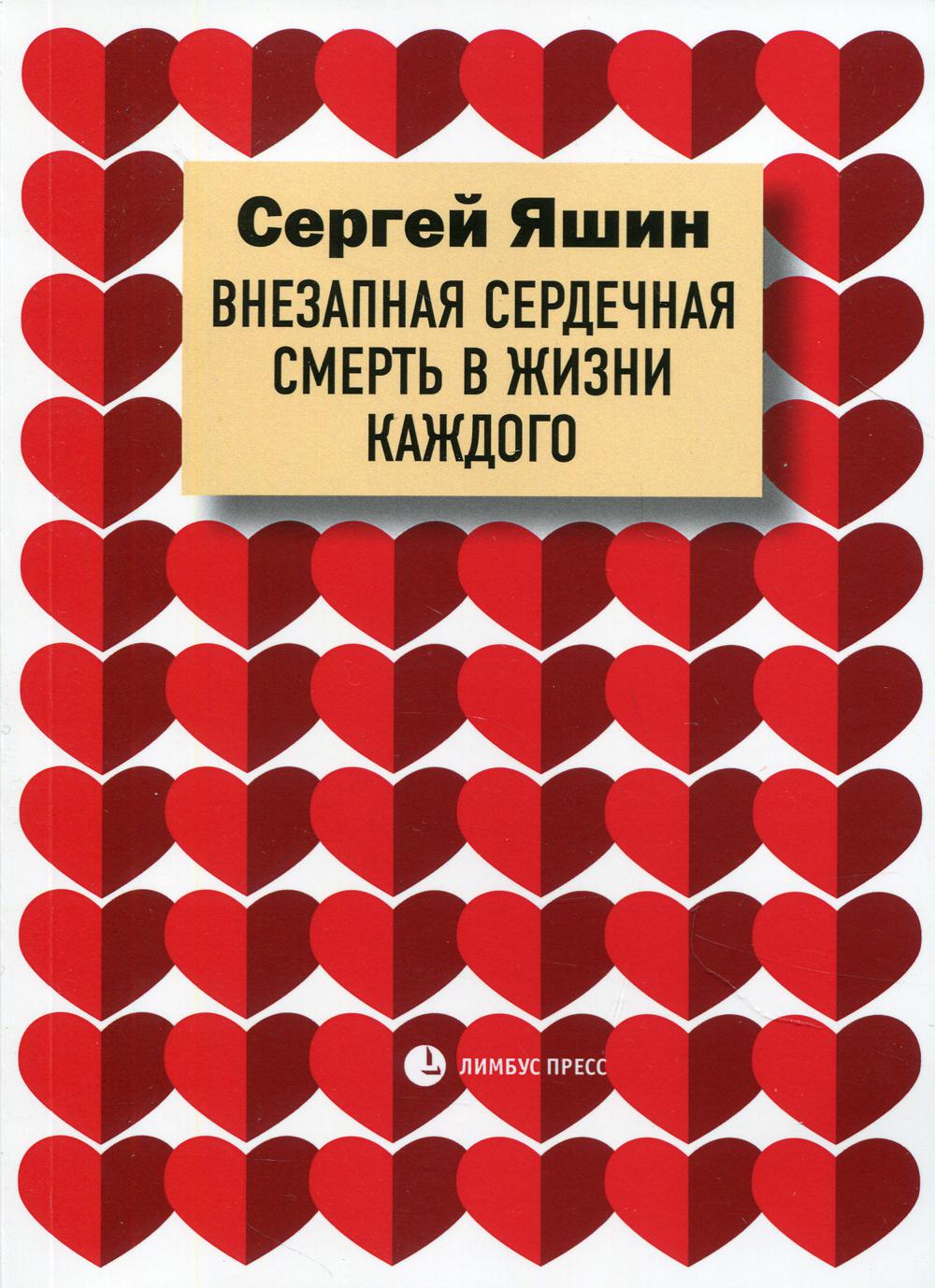 Сергей Яшин «Внезапная сердечная смерть в жизни каждого». Санкт-Петербург : Лимбус Пресс, ООО «Издательство К. Тублина», 2021. – 160 с., ил.