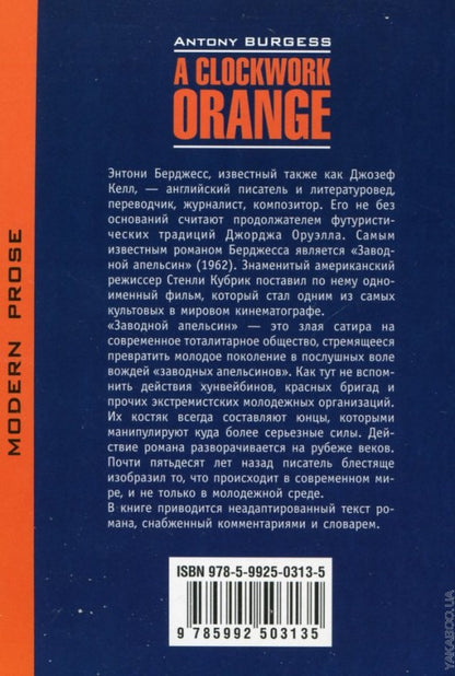 Заводной апельсин  (КДЧ на англ.яз). Берджес Э.