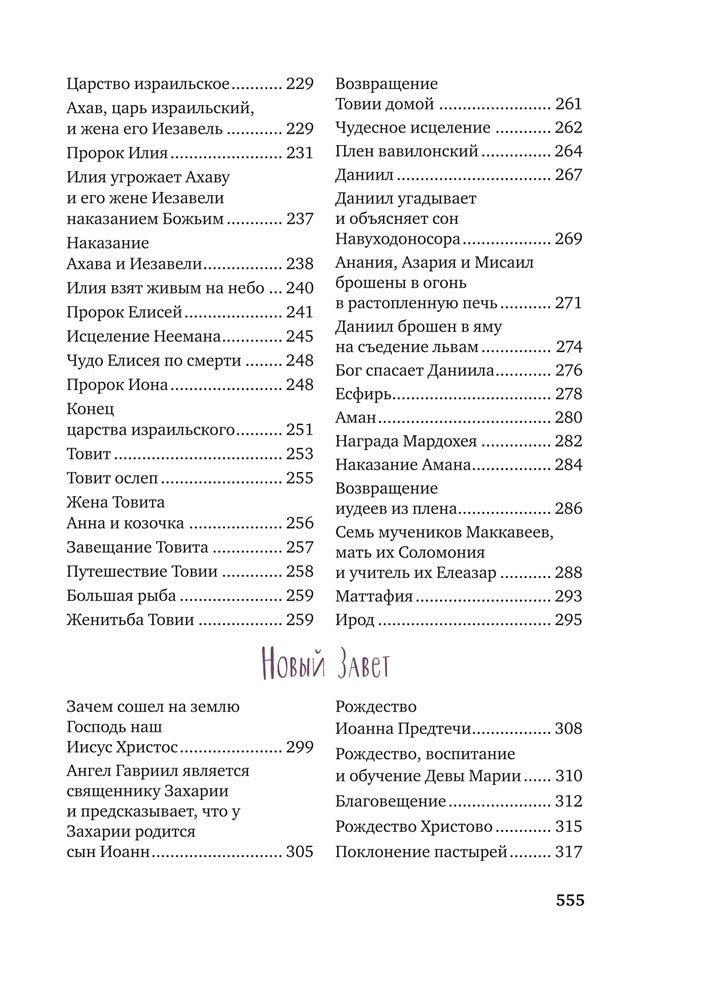 Детская Библия. Подарок на Рождество. (с цветными иллюстр.) голубая со снегом