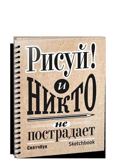 Блокнот. Скетчбук. А5. Рисуй! И никто не пострадает