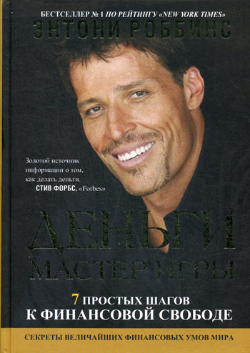 Деньги. Maître des jeux