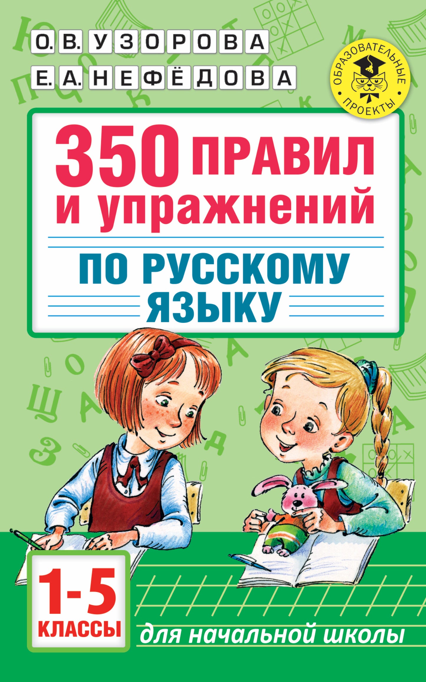 350 правил и упражнений по русскому языку: 1-5 классы