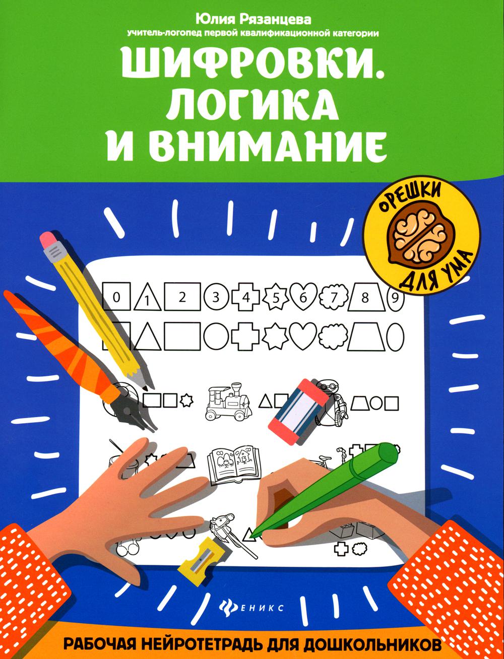 Шифровки.Логика и внимание:рабочая нейротетрадь для дошкольников .