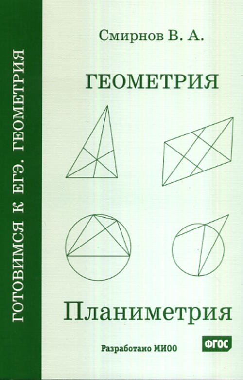 Геометрия. Планиметрия. Пособие для подготовки к ЕГЭ (3-е, стереотипное)