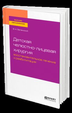 Детская челюстно-лицевая хирургия: восстановительное лечение и реабилитация. Учебное пособие для вузов