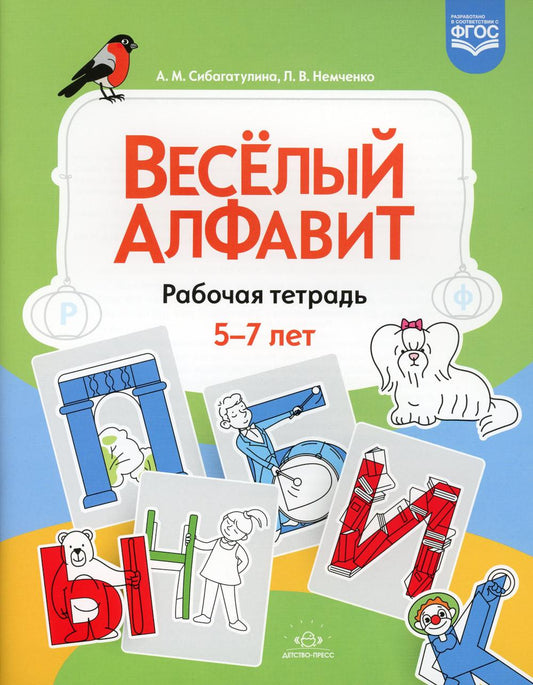 Сибагатулина. Весёлый алфавит. Рабочая тетрадь. 5-7 лет. (ФГОС)