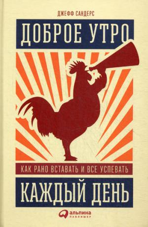 Доброе утро каждый день: Как рано вставать и все успевать. Сандерс Д.