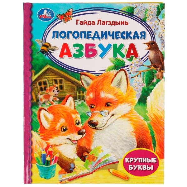 Логопедическая азбука. Г. Лагздынь. Библиотека детского сада. 165х215мм 7БЦ. 48 pièces. Умка в кор.30шт