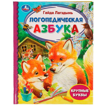 Логопедическая азбука. Г. Лагздынь. Библиотека детского сада. 165х215мм 7БЦ. 48 pièces. Умка в кор.30шт