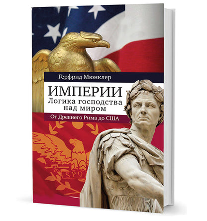 Мюнклер Х. Empire : la logique du miroir de l'État américain