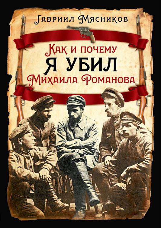 Как и почему я убил Михаила Романова