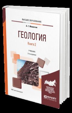 Геология в 2 кн. Книга 2 3-е изд. , пер. И доп. Учебник для академического бакалавриата