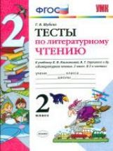 УМК ТЕСТЫ ПО ЛИТЕРАТУРНОМУ ЧТЕНИЮ. 2 КЛАСС. КЛИМАНОВА, ГОРЕЦКИЙ. ФГОС / Шубина Г.В.. (Экзамен)