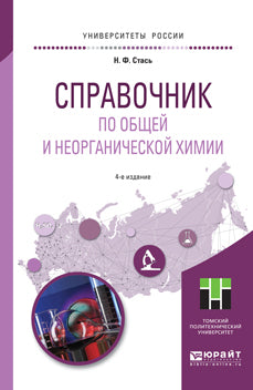 Справочник по общей и неорганической химии 4-е изд. Учебное пособие для прикладного бакалавриата