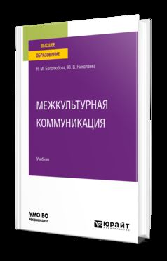 МЕЖКУЛЬТУРНАЯ КОММУНИКАЦИЯ. Учебник для вузов
