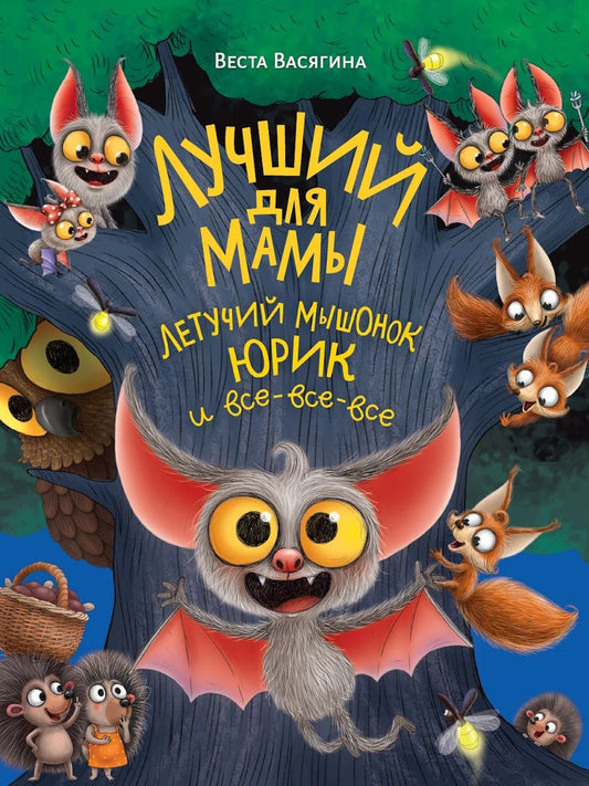 ЛУЧШИЙ ДЛЯ МАМЫ. ЛЕТУЧИЙ МЫШОНОК ЮРИК И ВСЕ-ВСЕ-ВСЕ мат.ламин.обл. выб.лак, тиснение, офсет 203х257