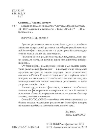 Беседы на послание к Галатам