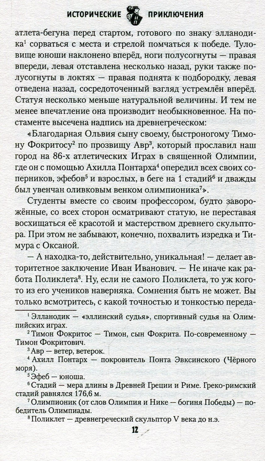 ИПР Олимпионик из Ольвии (12+)