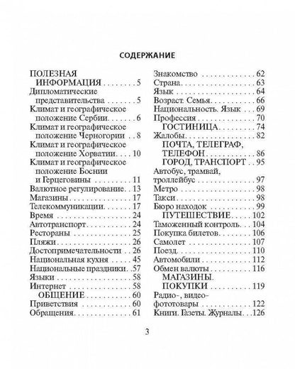 Русско-сербохорватский разговорник. (карман.форм.). Панова Е.А.