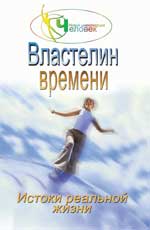 ВластеLIN времени:истоки реальной жизни:кн.2