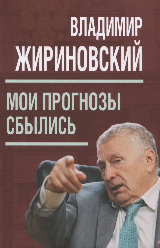 Мои прогнозы сбылись (мягкая обложка)
