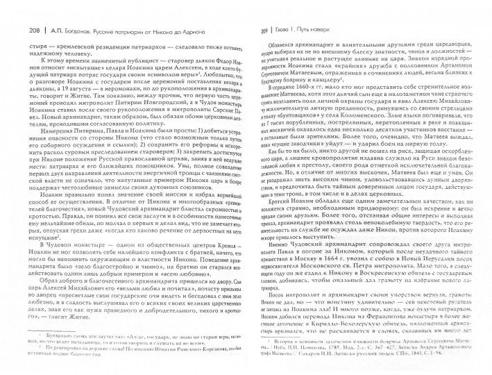 Русские патриархи от Никона до Адриана